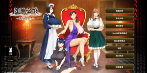 【ADV】如神之馆～欲望的247～Ver1.07 官方中文步兵版+全CG存档 [新作/4.09G]-春日ACG