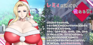 【SLG】蕾米：两人是色色圣诞派对-神乳娘v1.02 安卓+pc-春日ACG