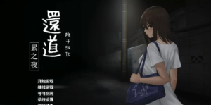 【日式SLG/汉化/恐怖/探索】还道-累之夜 V1.1 【PC+安卓/1G】-春日ACG