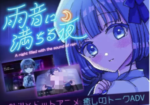 [日式ADV/萝莉] 雨声弥漫的夜晚 雨音に満ちる夜 ～ 安卓-春日ACG