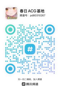 防失联，防丢失 QQ频道搜索：春日ACG基地-春日ACG