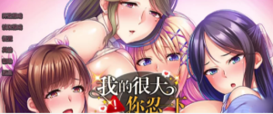 【拔作ADV/中文/CV】我的很大你忍一下 Ver1.2.3 安卓-春日ACG