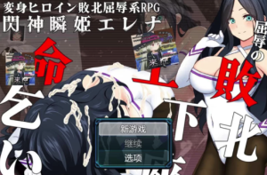 [日式RPG/凌辱] 闪神瞬姬埃琳娜-屈辱的失败下跪求饶 安卓+PC-春日ACG