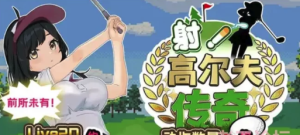 [互动SLG/动态/触摸/后宫] 射！高尔夫传奇 ドピュッとゴルフ伝 安卓+PC-春日ACG