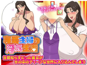 [日式RPG/爆乳] 家庭主妇的出轨日常業主婦の浮気生活 安卓+PC-春日ACG