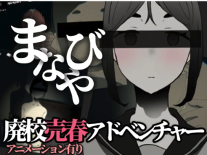 [3D/互动/动态/触摸] 废弃的学校 まなびや v1.43 PC+安卓-春日ACG