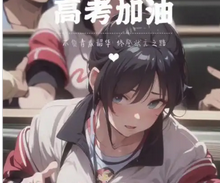 高考加油！本站为高考生送一点小福利啦！~-春日ACG