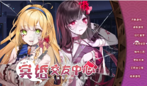 [养成/SLG/动态]冥婚交友中心-魔鬼的恋爱指南 Ver1.1.1.6 STEAM官方中文步兵版-春日ACG
