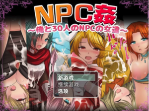 【RPG/断画面/强X】NPC奸-我和30名NPC女性v1.0 内嵌AI汉化版  安卓+PC-春日ACG