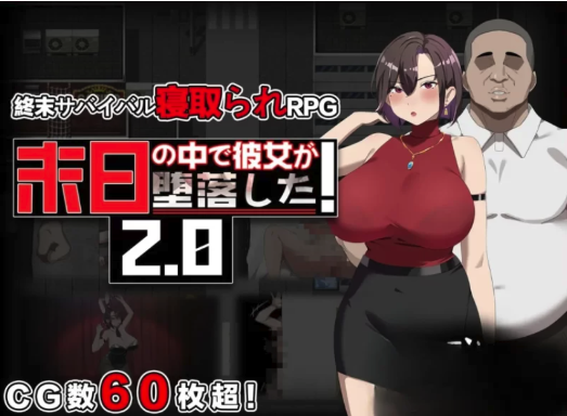 [末日RPG/汉化/NTR]她在末日中堕落了V2.056 无码版  安卓+PC-春日ACG