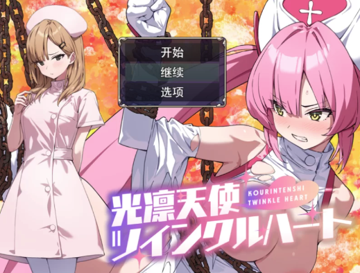 【RPG/战斗H/羞辱/AI汉化】光凛天使 1.0  安卓-春日ACG