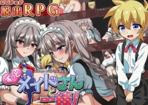 图片[2]-[日式RPG/强制x/逃脱/汉化] 从宅邸逃脱-永远和女仆在一起 安卓+PC-春日ACG