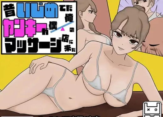 【SLG/官中/动态/触摸/互动】以前欺负我的不良少女来光顾我的按摩店v1.18 安卓+PC-春日ACG