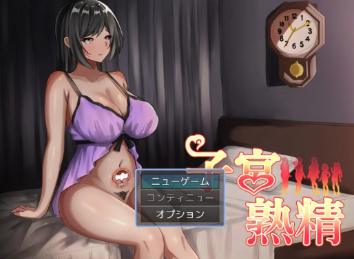 [日式RPG/AI汉化/探索型/截断画面] 子宫熟精/子宮熟精 AI汉化版 安卓+PC-春日ACG