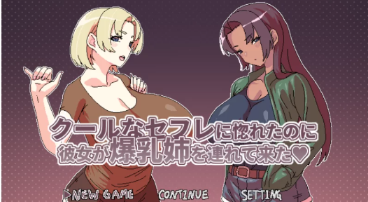 【日系RPG/官中/后宫/像素】明明迷上了冷嬌的炮友但她卻帶她的爆乳姊來了PC+安卓joi-春日ACG