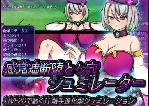 【SLG/动态/互动/触摸】感觉遮断和深渊模拟器 安卓+PC-春日ACG