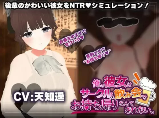 【3D/SLG/动态/NTR/CV】我的女朋友才不会在社团联谊会上被人捡走-春日ACG