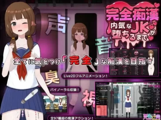 【SLG/互动/触摸/动态/cv】完全痴汉 内向女高中生堕落全过程-春日ACG