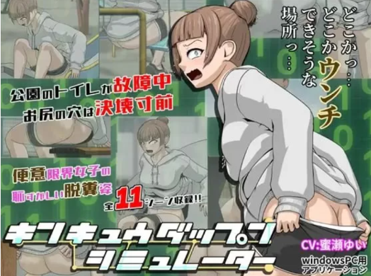 【SLG/动态/重口/CV】紧急大便模拟器 安卓joi+PC-春日ACG