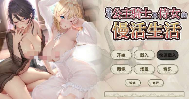 【ADV/动态/官中/后宫】我与公主骑士及侍女的慢活生活 官方中文步兵版 安卓盖世+PC-春日ACG