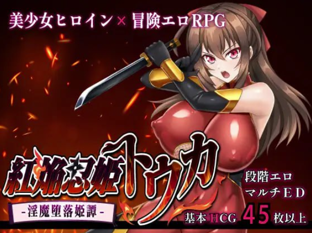【RPG/汉化/NTR】红焰忍姬桃花 – 淫魔堕落姬谭 – #紅焔忍姫トウカ -淫魔堕落姫譚 安卓joi+PC-春日ACG