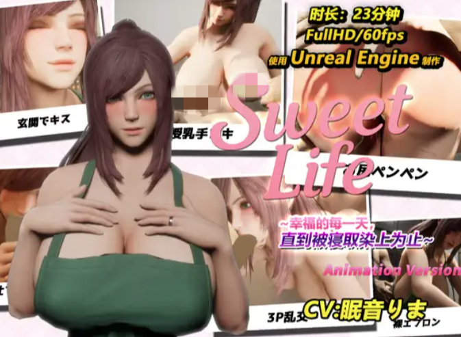 图片[2]-【3D/互动/动态/官中/NTR/CV】Sweet Life ~~幸福的每一天，直到被寝取染上为止~~官方中文-春日ACG