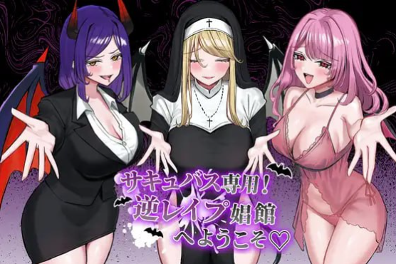 【SLG/AI汉化/男m/后宫】欢迎来到魅魔专用！逆强x妓院 安卓joi+PC-春日ACG