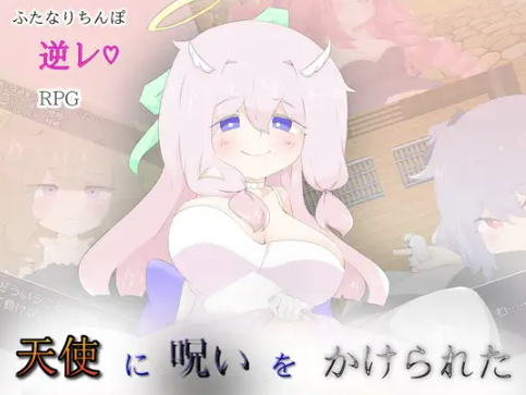 【RPG/AI汉化/动态/扶她】天使诅咒了 / 天使に呪いをかけられて 安卓joi+PC-春日ACG