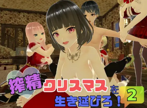 【互动3D/动态/AI汉化/后宫】在榨精圣诞节中活下去！2  安卓joi+PC-春日ACG