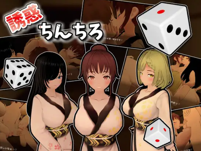 【3D/互动/动态/后宫】诱惑小弟弟 / 誘惑ちんちろ v1.0 安卓盖世+PC-春日ACG