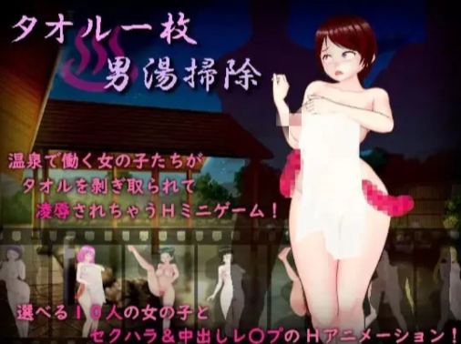 【RPG/动态/AI汉化/凌辱】一条毛巾打扫男浴池 安卓joi+PC-春日ACG