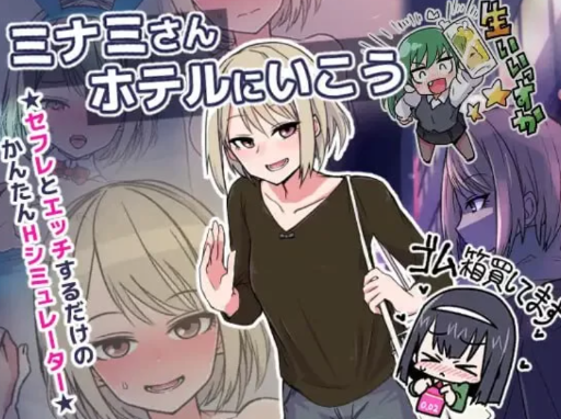 【互动SLG/触摸/动态/CV/养成】让我们去南小姐的旅馆 安卓盖世+PC-春日ACG