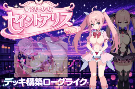 【RPG/动态/官中/肉鸽】魔法少女セイントアリス 安卓盖世+PC-春日ACG