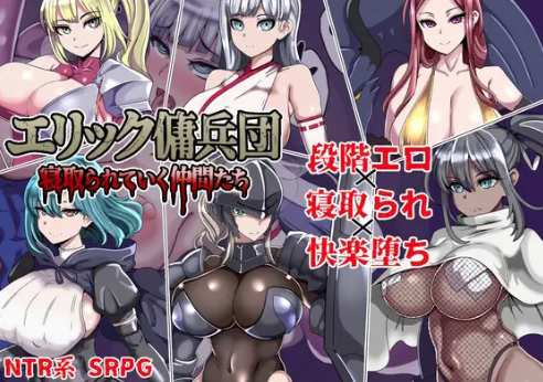 【RPG/AI汉化/NTR/后宫】艾利克佣兵团～逐渐被寝取的伙伴们 安卓joi+PC-春日ACG