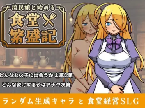 【互动SLG/动态/AI汉化/经营】与流民少女共谱的食堂繁荣记 安卓joi+PC-春日ACG