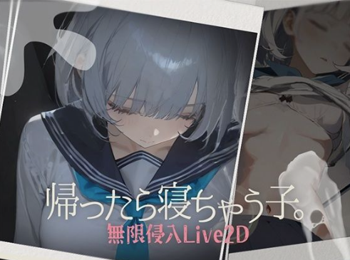 【互动SLG/触摸/动态/CV/换装】回家就会睡着的孩子。 帰ったら寝ちゃう子 v1.25 +DLC 安卓盖世+PC-春日ACG