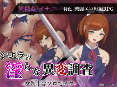 【RPG/AI汉化/堕落】希尔艾拉的淫靡异常调查 -女剑士独自达到高潮 安卓joi+PC-春日ACG