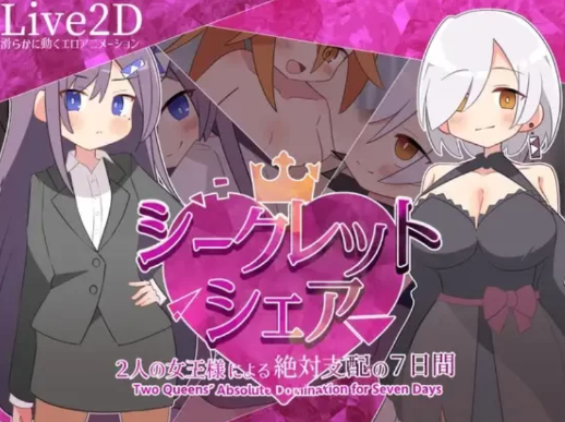 【互动SLG/动态/AI汉化/男m//后宫】秘密共享～两位女王的绝对支配的7天 安卓joi+PC-春日ACG