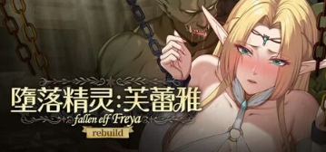 图片[2]-【神作/互动SLG/触摸/动态/调教/CV/后宫】堕落精灵·芙蕾雅 v1.4.2 安卓盖世+PC-春日ACG