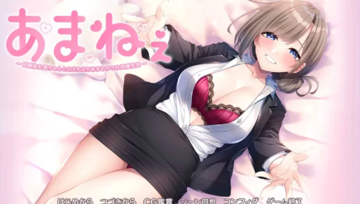 【拔作ADV/汉化/乱x/CV】与青梅竹马姐姐的甜蜜色色同居 安卓盖世+PC-春日ACG