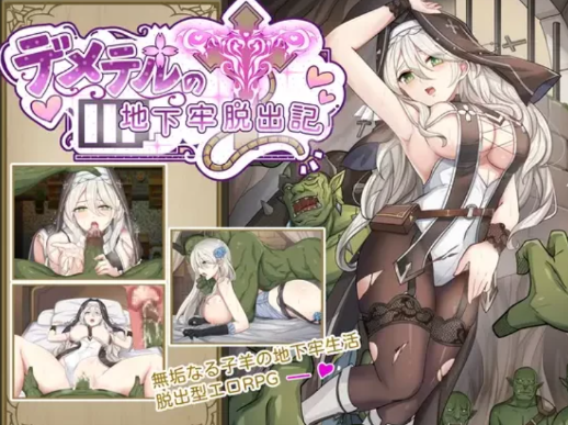 [RPG/汉化/脱出/异种x】德墨忒尔地牢脱出记 安卓joi+PC-春日ACG