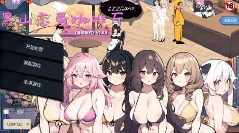 【经营SLG/动态/hud /官中/后宫/NTR】黑山恋爱咖啡厅 V3.6.5 安卓盖世+PC-春日ACG