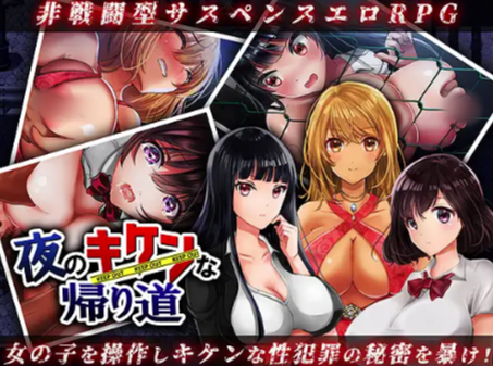 【RPG/汉化/强x/后宫/NTR】夜のキケンな帰り道 -生ハメレ○プで拉致監禁v2.0-春日ACG