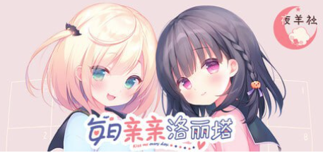 【ADV/官中/后宫/CV】每日亲亲洛丽塔 安卓盖世+PC-春日ACG