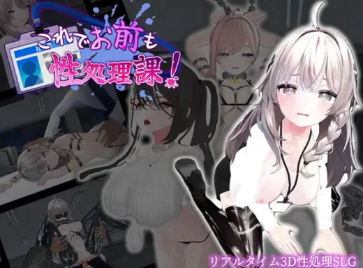 【3D/互动/官中/触摸/动态/换装】今日起你就进性处理科啦 正式版 安卓+PC-春日ACG