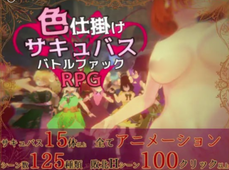 【RPG/动态/生肉/魅魔/战斗H】色诱魅魔战斗干RPG 安卓盖世+PC-春日ACG