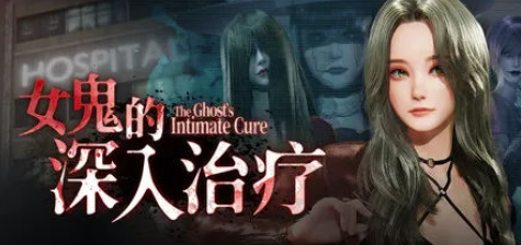 【3D/互动/动态/官中/肏鬼/微恐】女鬼的深入治疗 The Ghost’s Intimate Cure v0.8.5 安卓盖世+PC-春日ACG