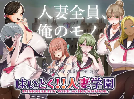 【互动SLG/动态/NTR/后宫/CV】背德!! 人妻学院v1.2安卓盖世+PC-春日ACG