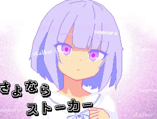 【互动SLG/动态/触摸/像素/汉化】再见跟踪狂 安卓joi+PC-春日ACG