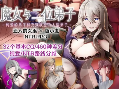 【RPG/官中/后宫/NTR】魔女双徒～纯真爱徒与冲师逆徒 安卓joi+PC-春日ACG